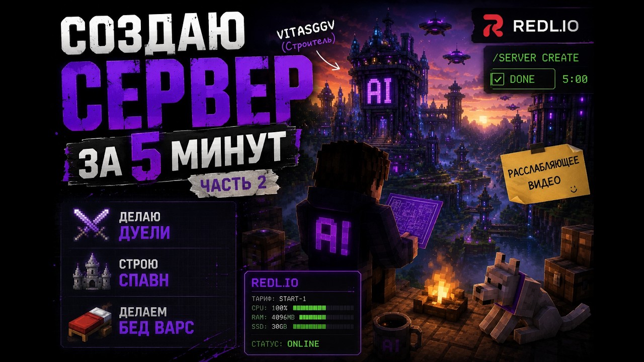 Сервер в МАЙНКРАФТ за 5 МИНУТ (Часть 2)
